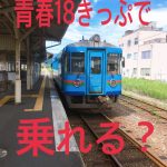 【天橋立への所要時間は？】京都丹後鉄道で青春18きっぷは使える？