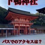 【京都駅・四条河原町から！】下鴨神社のバスでのアクセスは？
