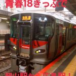 【岡山駅から広島駅まで青春18切符で！】全部普通電車（在来線）？所要時間は？