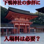 【無料？】京都・下鴨神社に参拝するときの入場料はいくら？