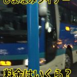 【しまなみ海道を通るから高い？】今治から福山の高速バス「しまなみライナー」の料金