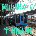 【松山経由？特急？高速バス？】岡山駅から宇和島駅まで行く方法は？乗り換えは？