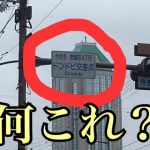 【ドンドビとは？意味は？】愛媛県今治市で変な交差点の名前を見つけた！