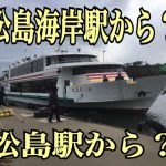 松島遊覧船乗り場へのアクセスは？松島海岸駅から？松島駅から？