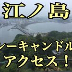 【江ノ島シーキャンドルのアクセスは？】最寄り駅が3つ？からの徒歩？