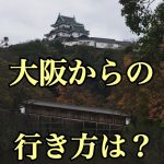 【大阪から和歌山城への電車でのアクセスは？】JRでは？南海では？