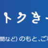 鉄道のご案内｜トクトクきっぷ：JRおでかけネット