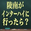 【陵南がインターハイに行ったら？】スラムダンク妄想！豊玉、大栄学園、山王と戦った