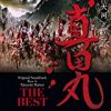 NHK大河ドラマ「真田丸」オリジナル・サウンドトラック THE BESTの感想・レビュー - 
