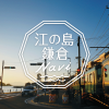 江の島エスカー|スポット情報｜江の島・鎌倉ナビ｜江ノ島と鎌倉のおすすめをたっぷり