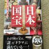 【「知れば知るほど面白い日本の国宝」感想】国宝を知ると旅の幅が広がる？ - 本と漫