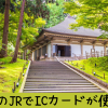 岩手県のJRでICカードが使える駅＜まとめ＞