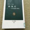 【「蘇我氏 古代豪族の興亡」感想】蘇我入鹿と中大兄皇子のイメージが逆転？ | ミステ