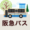 阪急長岡天神｜路線バス｜阪急バス