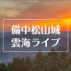 備中松山城 - 高梁市公式ホームページ
