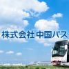 福山～今治(しまなみライナー) - 中国バス