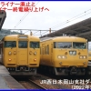 快速サンライナー廃止とマリンライナー終電繰り上げへ　JR西日本岡山支社ダイヤ改正(2